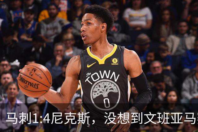 马刺1:4尼克斯，没想到文班亚马赛后表漏心声，要离队？